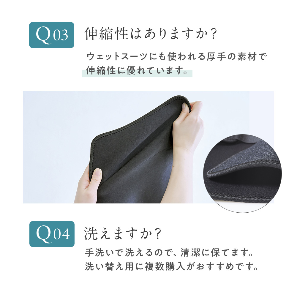 よくあるご質問：伸縮性がある厚手の生地です。手洗いができます。