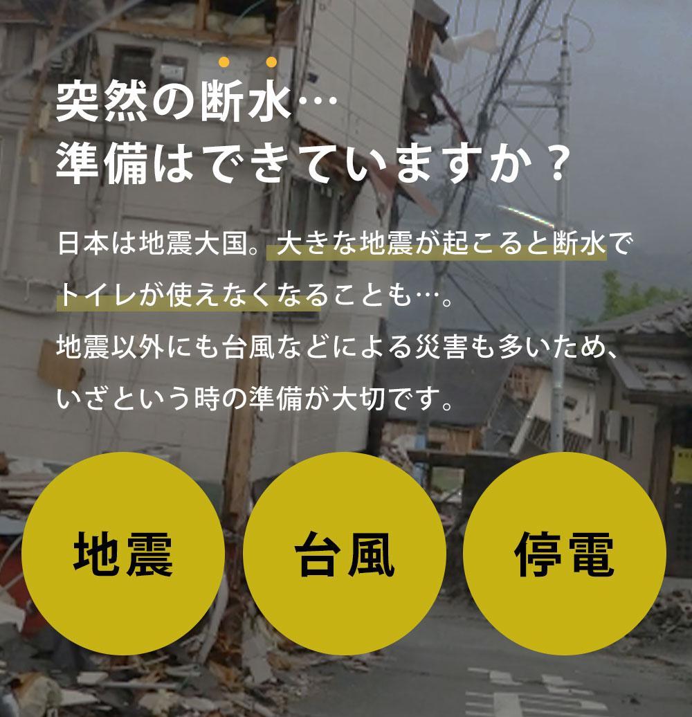 突然の断水…準備はできていますか？