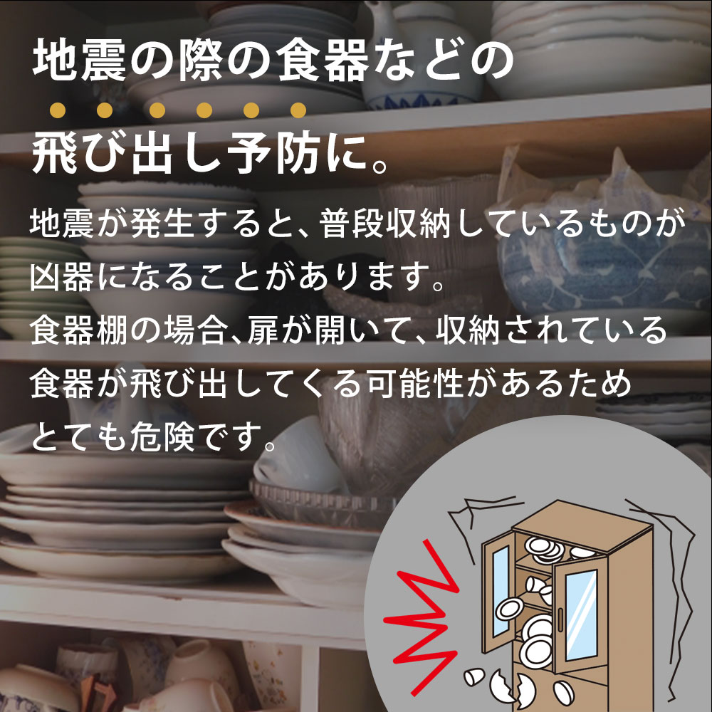 地震の際の食器などの飛び出し予防に。