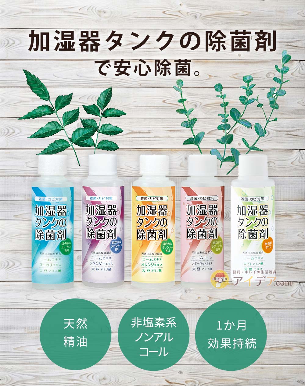 加湿器タンクの除菌剤で安心除菌。