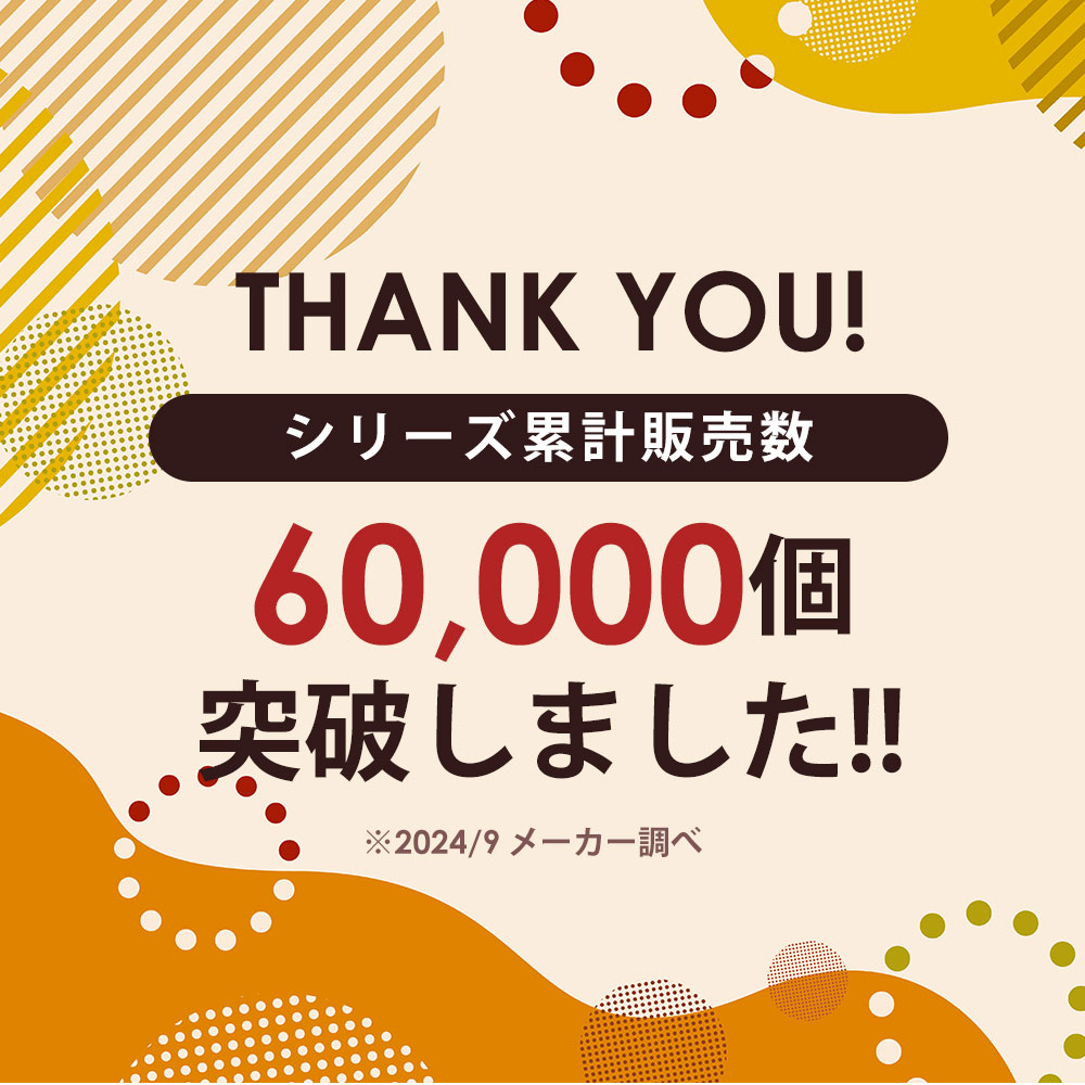 シリーズ累計60,000個突破しました!!