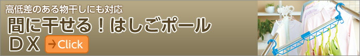 間に干せる！はしごポールＤＸ