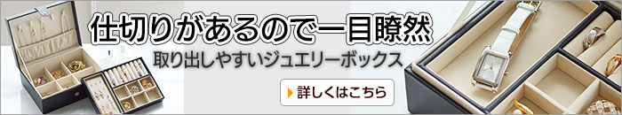 取り出しやすいジュエリーボックス