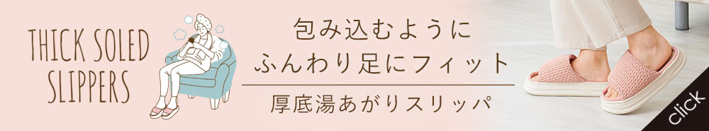 厚底湯あがりスリッパ