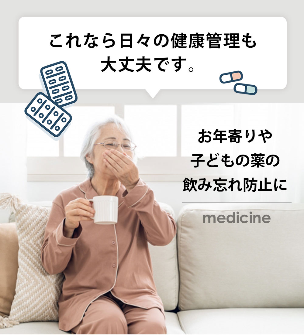 これなら日々の健康管理も大丈夫です。お年寄りや子どもの薬の飲み忘れ防止に