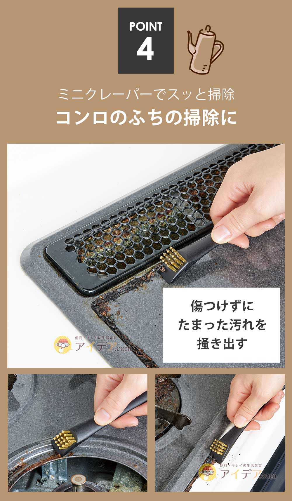 ミニクレーパーでスッと掃除。コンロのふちの掃除に