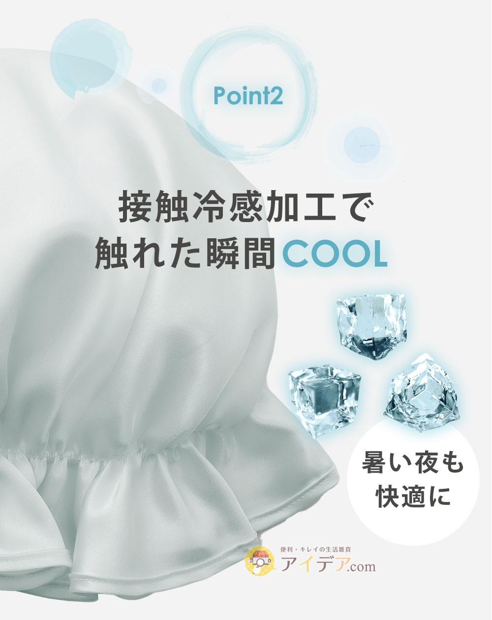 接触冷感加工で触れた瞬間COOL