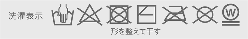 洗濯表示