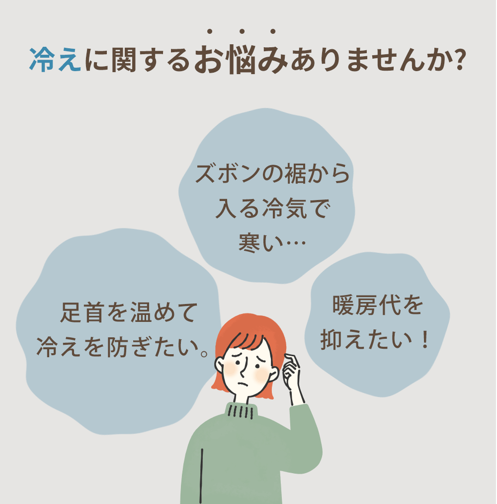 冷えに関するお悩みありませんか?