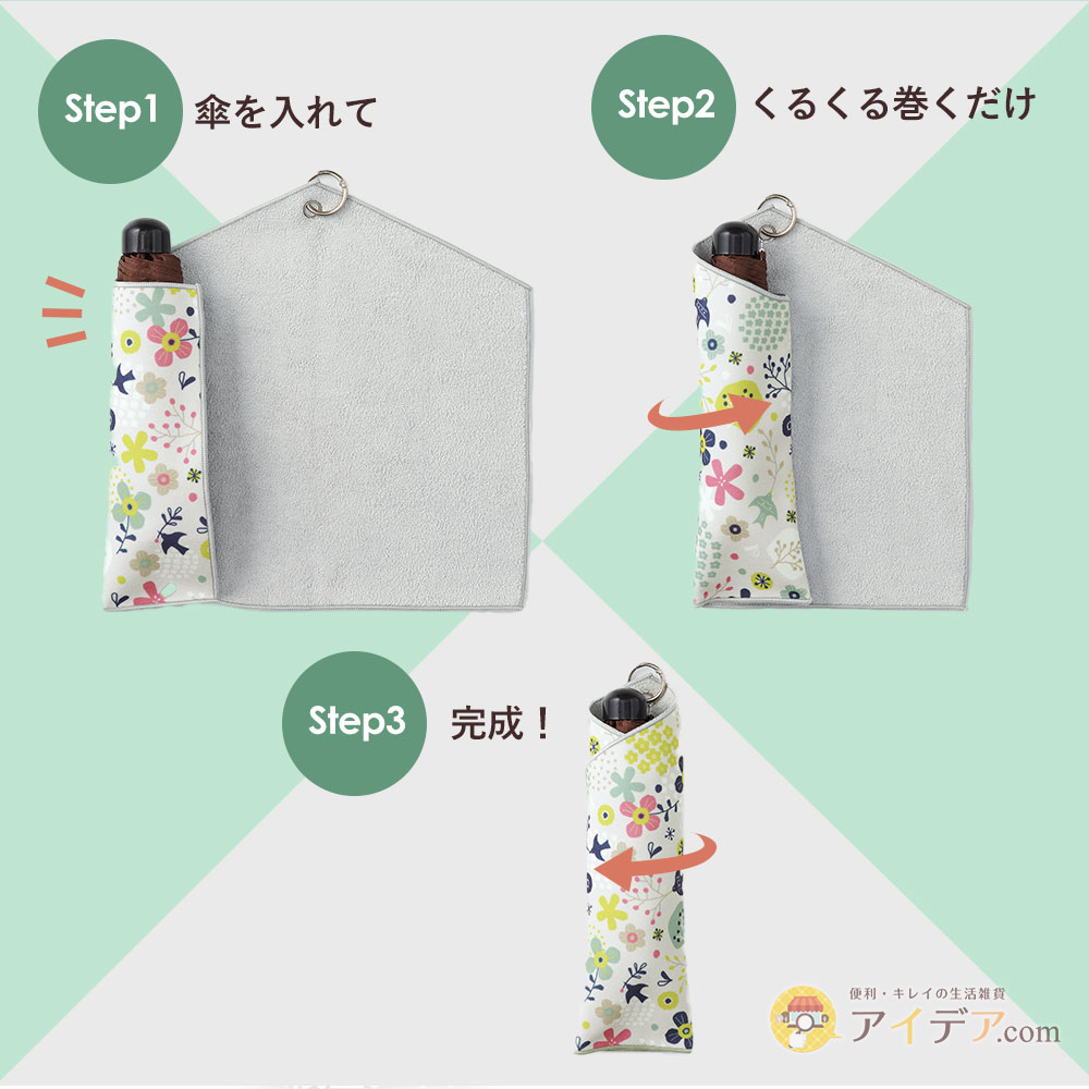 くるくる包める傘袋