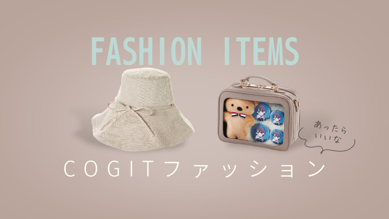 ファッション雑貨