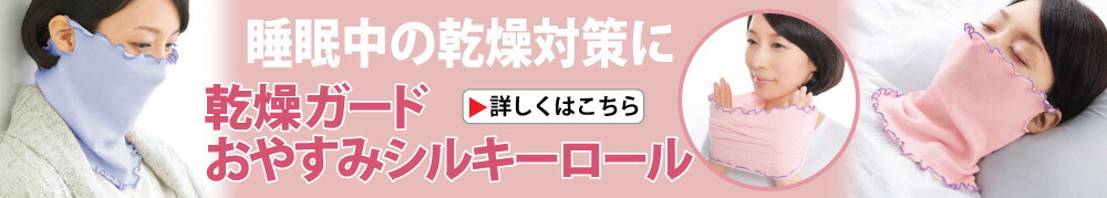 乾燥ガードおやすみシルキーロール