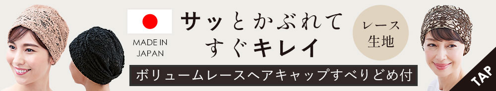 ボリュームレースキャップすべりどめ付