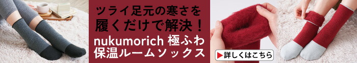 nukumorich 極ふわ保温ルームソックス