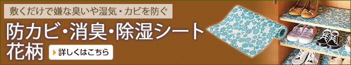 防カビ・消臭・除湿シート 花柄