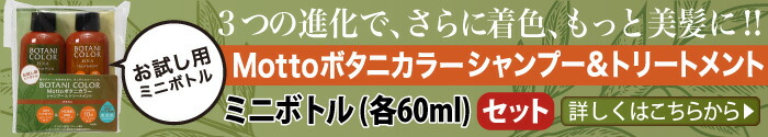 Mottoボタニカラーシャンプー&トリートメント お試し用ミニボトル