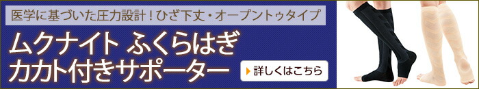 ムクナイト ふくらはぎカカト付きサポーター