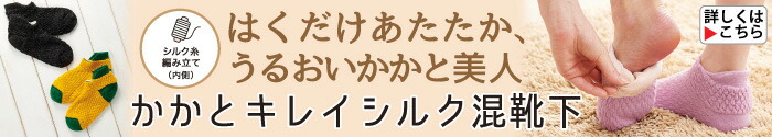 かかとキレイ シルク混靴下