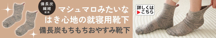 備長炭もちもちおやすみ靴下