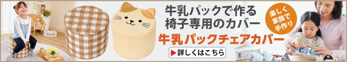 牛乳パックチェアカバーチェック、ねこちゃん