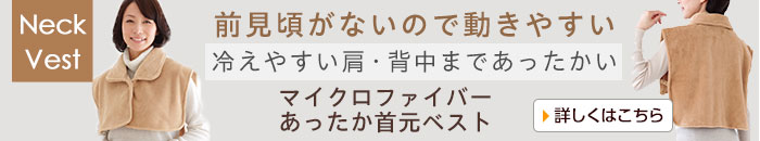 マイクロファイバーあったか首元ベスト