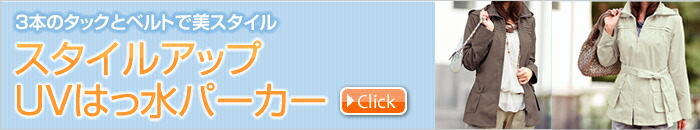 スタイルアップUVはっ水パーカー