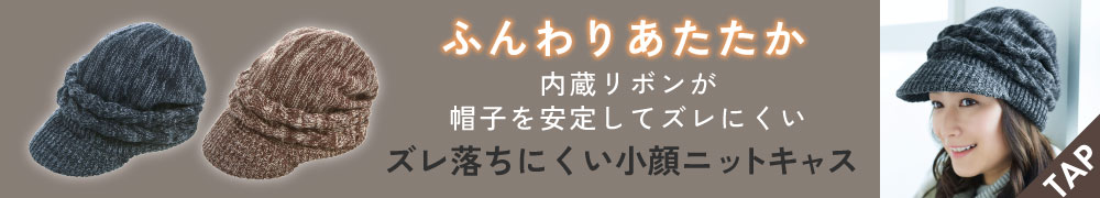 ズレ落ちにくい小顔ニットキャス