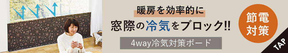 4way冷気対策ボード