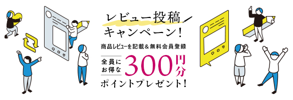 レビュー投稿キャンペーン