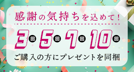 ご購入の方にプレゼントを同梱