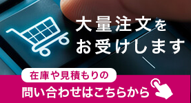 大量注文をお受けします