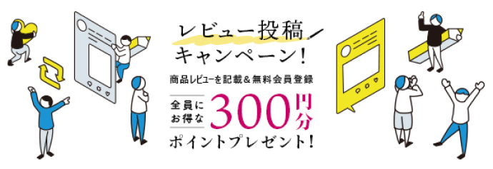 レビュー投稿キャンペーン