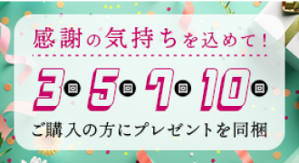 ご購入の方にプレゼントを同梱