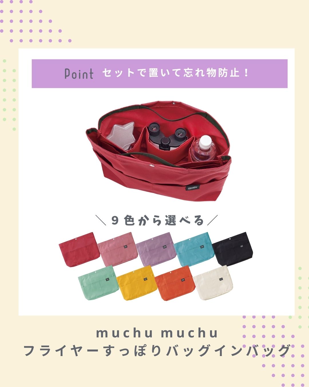 muchu フライヤーすっぽりバッグインバッグ:わたしの日常と推し活