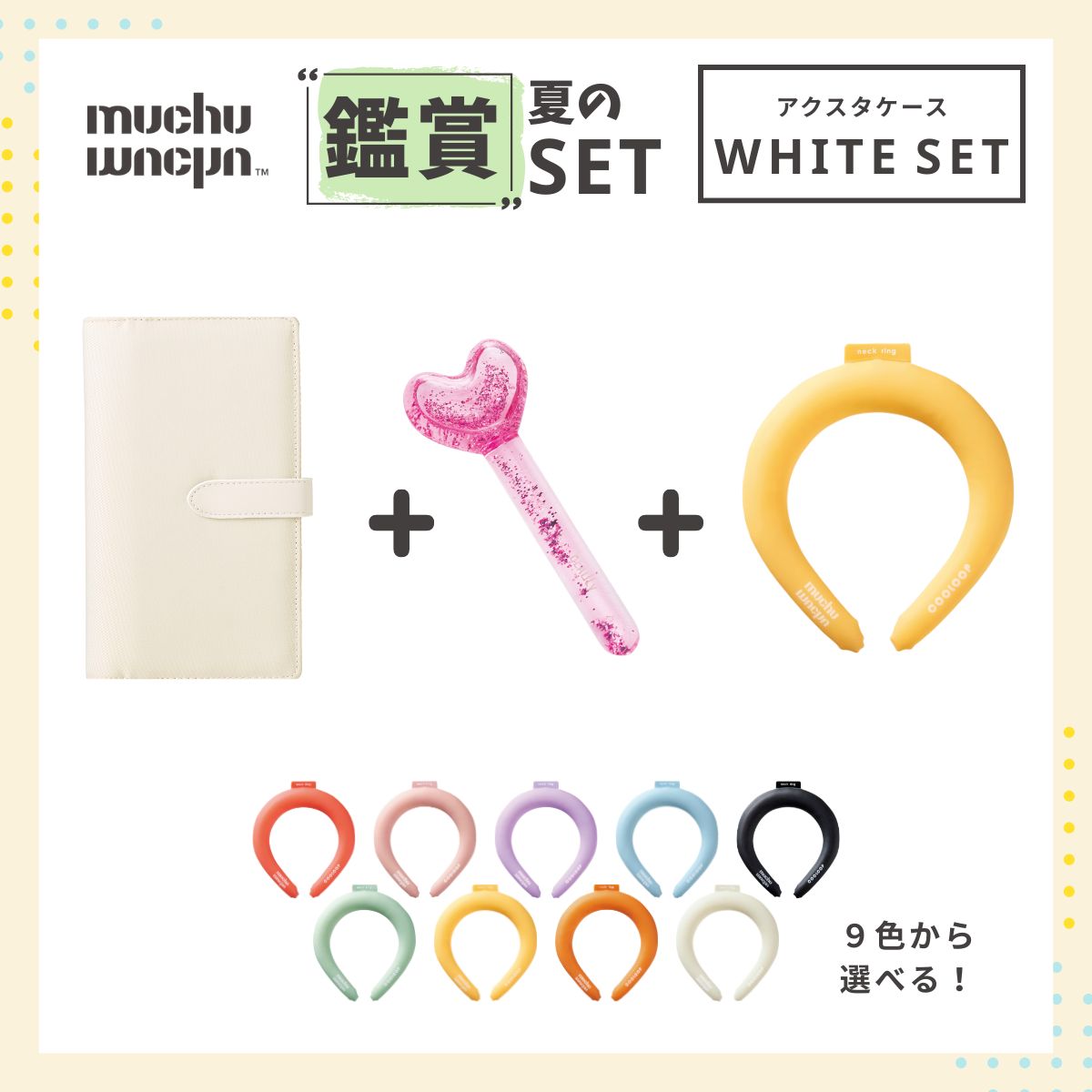 muchu muchu 夏の鑑賞セット