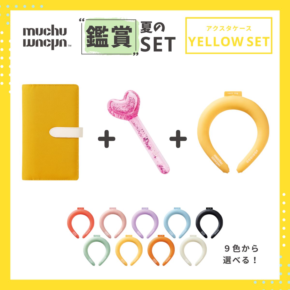 muchu muchu 夏の鑑賞セット