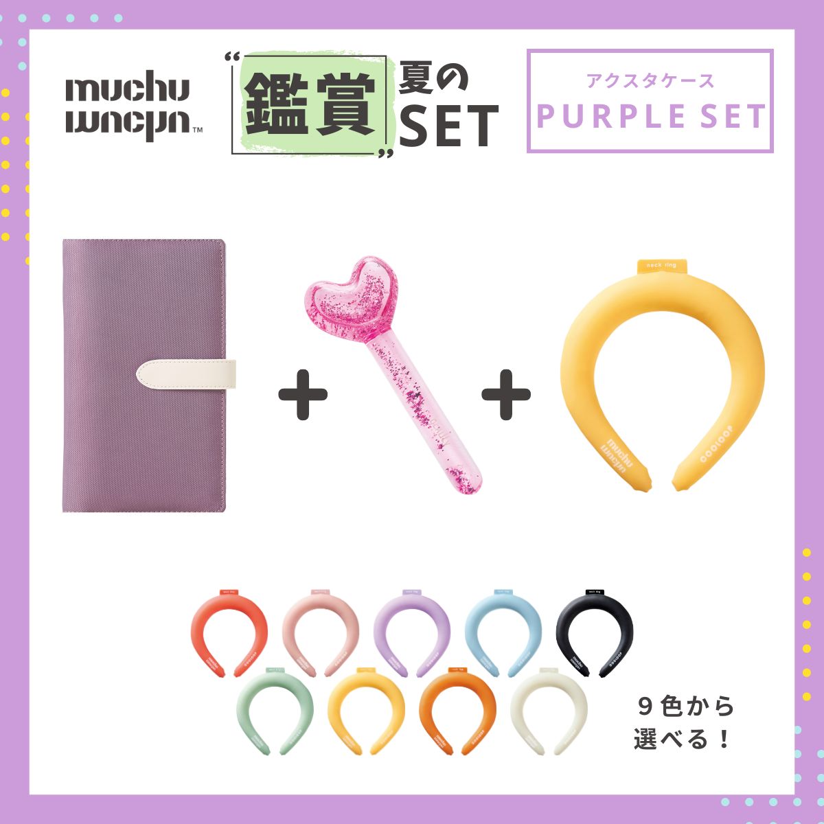 muchu muchu 夏の鑑賞セット