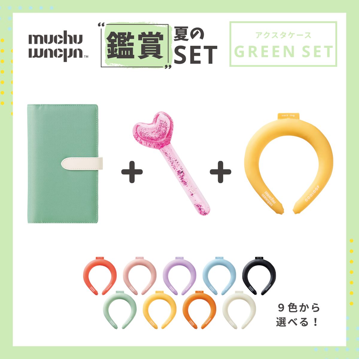muchu muchu 夏の鑑賞セット