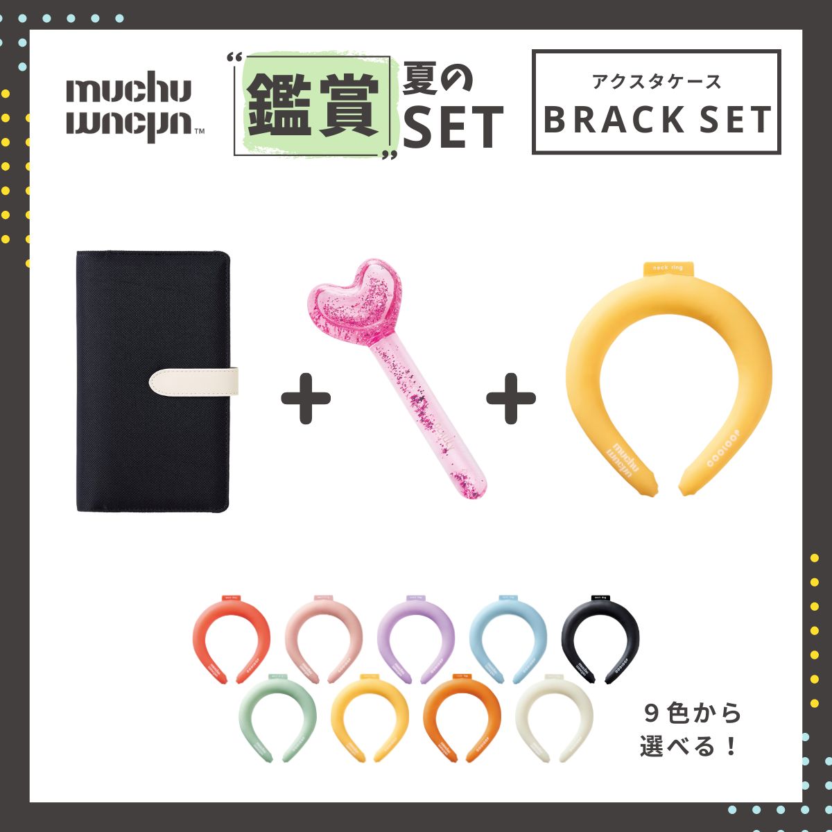 muchu muchu 夏の鑑賞セット
