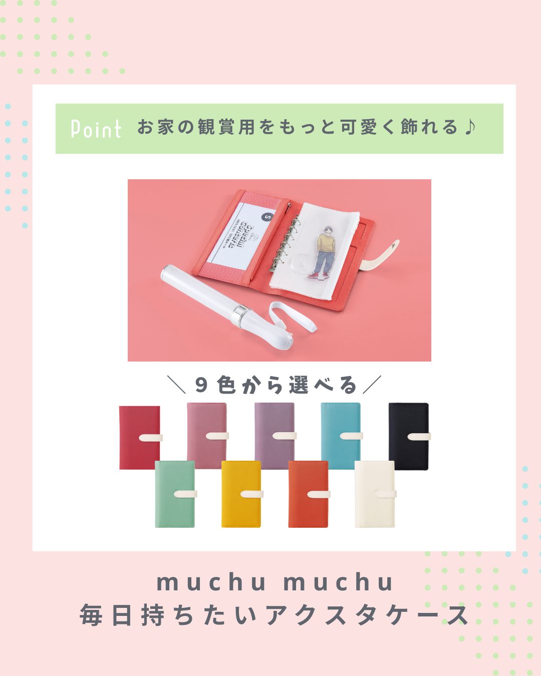 muchu フライヤーすっぽりアクスタケース:わたしの日常と推し活