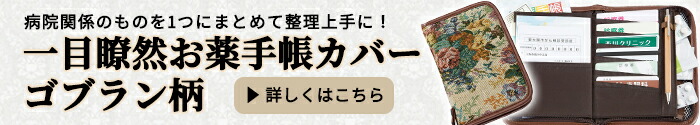 一目瞭然 お薬手帳カバー ゴブラン柄