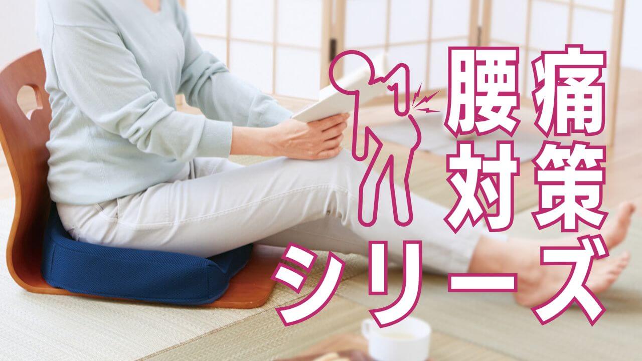 腰痛対策クッション