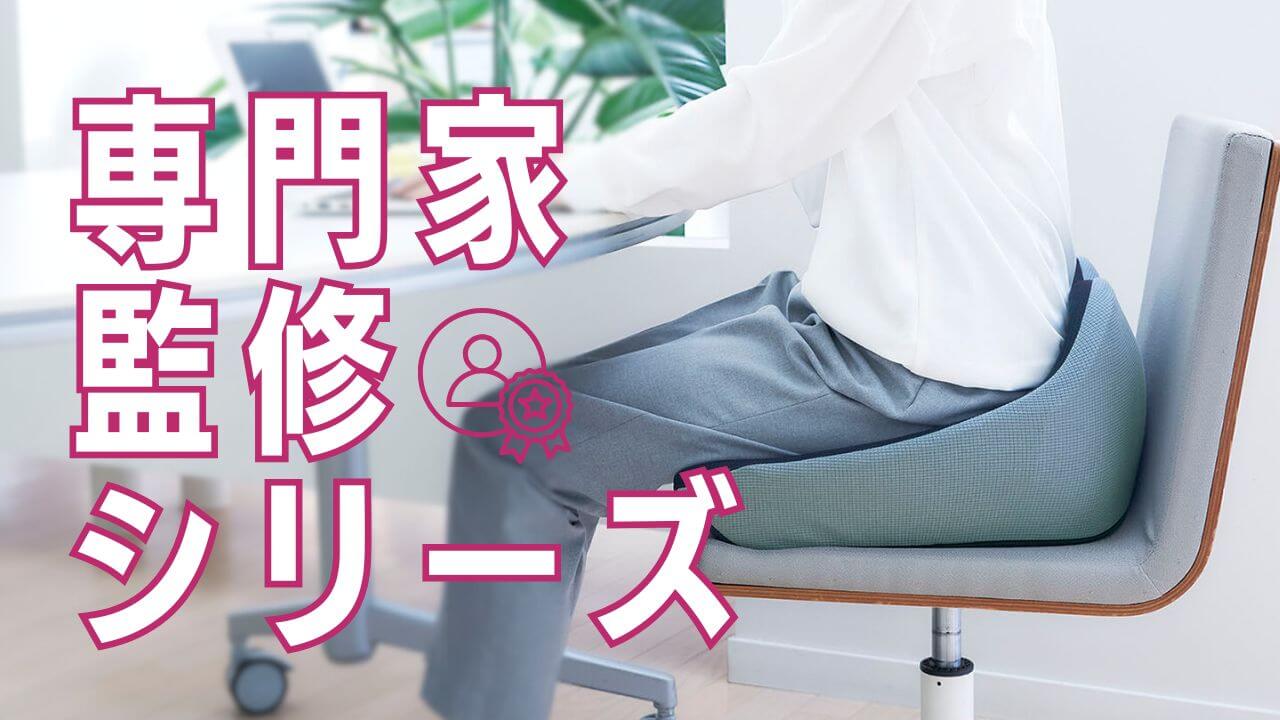 専門家監修クッション