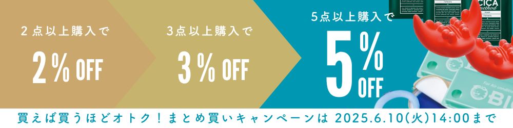 まとめ買い