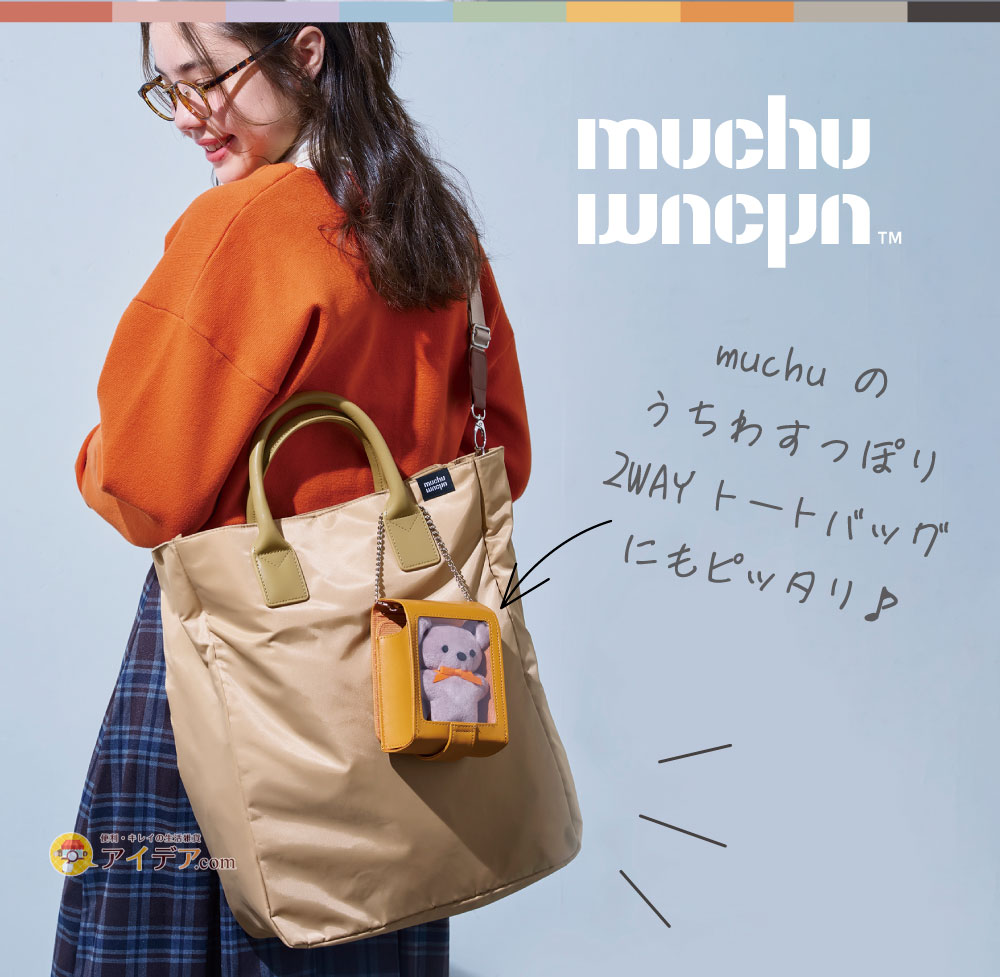 muchuのうちわすっぽり2WAYトートバッグにもピッタリ