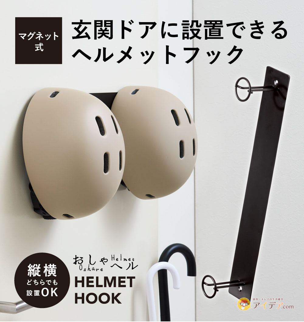 おしゃヘルヘルメットフック[コジット]