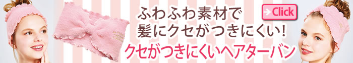 クセがつきにくいヘアターバン