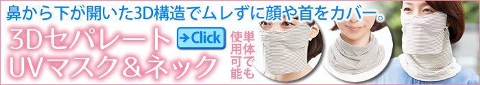 3DセパレートUVマスク＆ネック