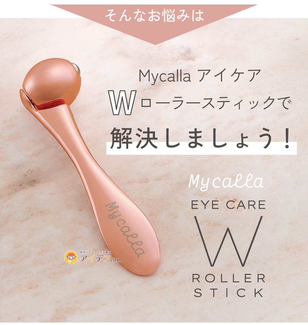 MycallaアイケアWローラースティックで解決しましょう