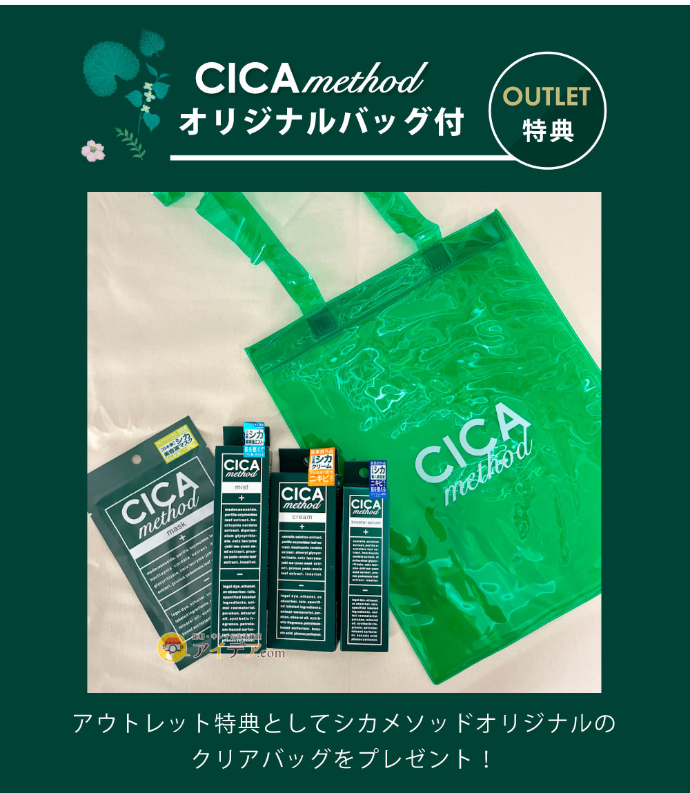 アウトレット CICA method シリーズ4点セット:オリジナルバッグ
